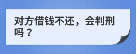 对方借钱不还，会判刑吗？