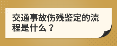 交通事故伤残鉴定的流程是什么？