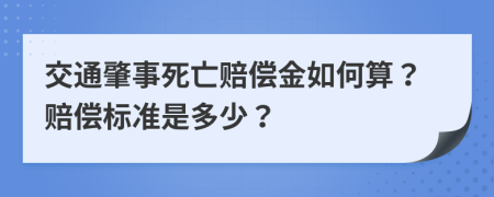 交通肇事死亡赔偿金如何算？赔偿标准是多少？