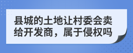 县城的土地让村委会卖给开发商，属于侵权吗