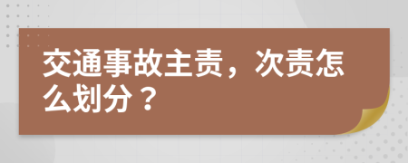 交通事故主责，次责怎么划分？