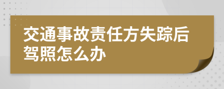 交通事故责任方失踪后驾照怎么办