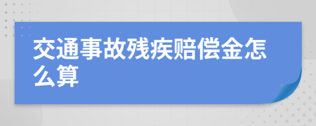 交通事故残疾赔偿金怎么算