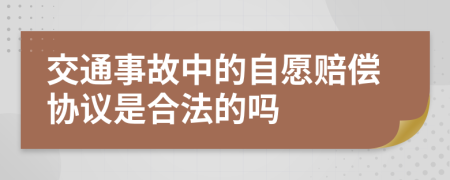交通事故中的自愿赔偿协议是合法的吗