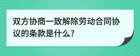 双方协商一致解除劳动合同协议的条款是什么?