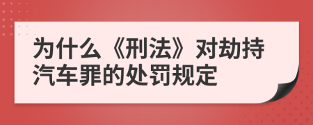 为什么《刑法》对劫持汽车罪的处罚规定