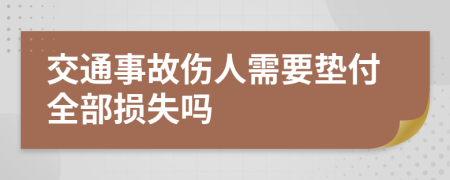 交通事故伤人需要垫付全部损失吗