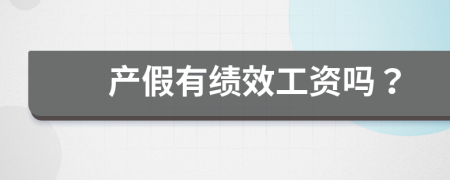 产假有绩效工资吗？