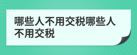 哪些人不用交税哪些人不用交税