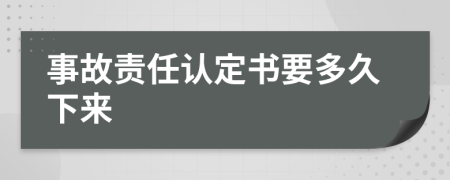 事故责任认定书要多久下来