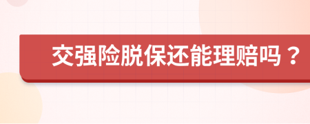 交强险脱保还能理赔吗？