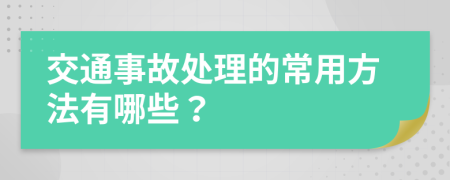 交通事故处理的常用方法有哪些？