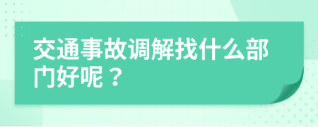 交通事故调解找什么部门好呢？