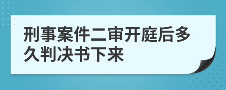 刑事案件二审开庭后多久判决书下来