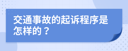 交通事故的起诉程序是怎样的？