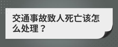 交通事故致人死亡该怎么处理？