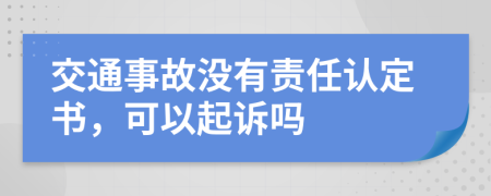 交通事故没有责任认定书，可以起诉吗