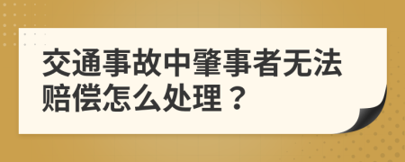 交通事故中肇事者无法赔偿怎么处理？