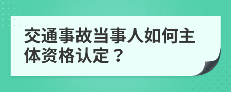 交通事故当事人如何主体资格认定？