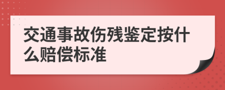 交通事故伤残鉴定按什么赔偿标准