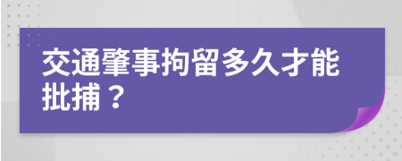 交通肇事拘留多久才能批捕？