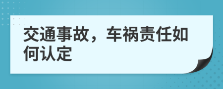 交通事故，车祸责任如何认定