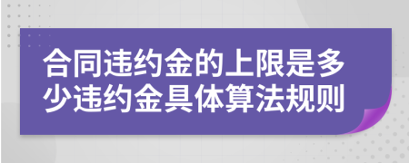 合同违约金的上限是多少违约金具体算法规则