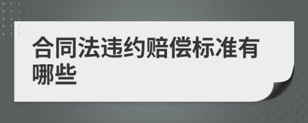 合同法违约赔偿标准有哪些