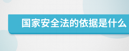 国家安全法的依据是什么