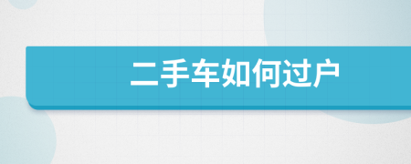 二手车如何过户
