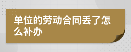 单位的劳动合同丢了怎么补办