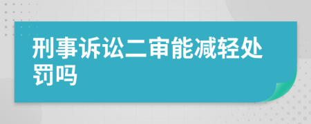 刑事诉讼二审能减轻处罚吗