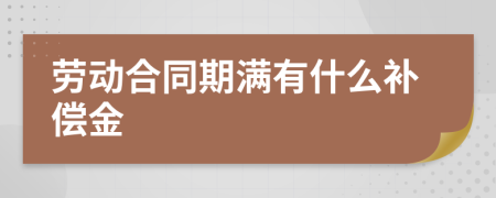 劳动合同期满有什么补偿金