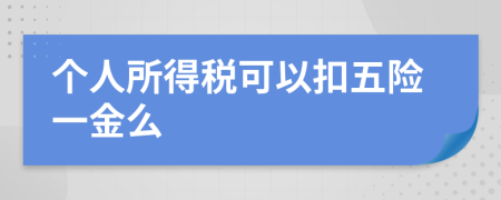 个人所得税可以扣五险一金么