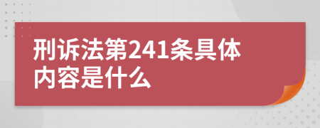 刑诉法第241条具体内容是什么