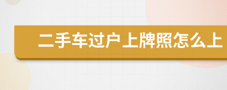 二手车过户上牌照怎么上