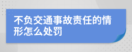 不负交通事故责任的情形怎么处罚