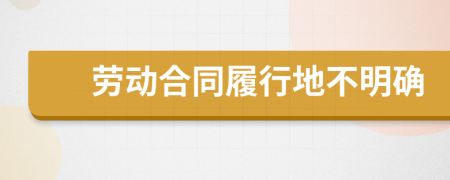 劳动合同履行地不明确