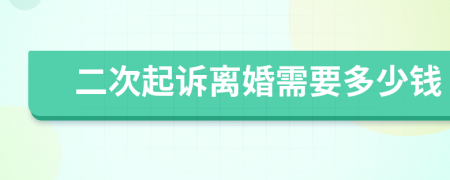 二次起诉离婚需要多少钱