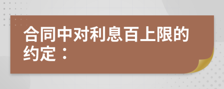 合同中对利息百上限的约定：