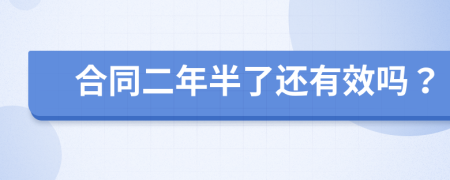 合同二年半了还有效吗？