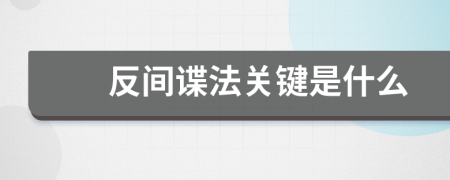 反间谍法关键是什么