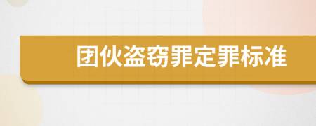 团伙盗窃罪定罪标准