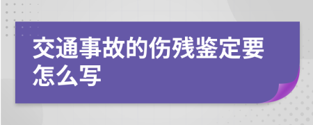 交通事故的伤残鉴定要怎么写