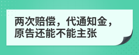 两次赔偿，代通知金，原告还能不能主张