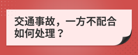 交通事故，一方不配合如何处理？