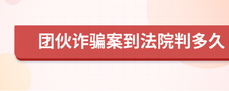 团伙诈骗案到法院判多久