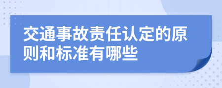 交通事故责任认定的原则和标准有哪些