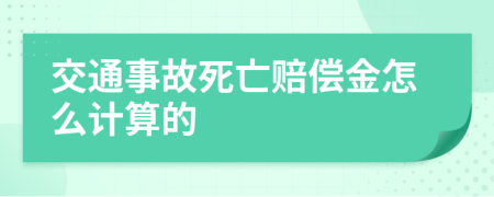 交通事故死亡赔偿金怎么计算的