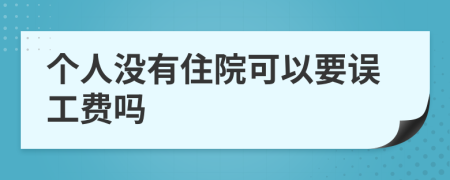 个人没有住院可以要误工费吗